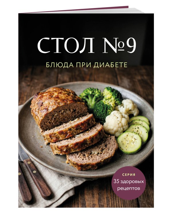 Стол №9. Блюда при диабете