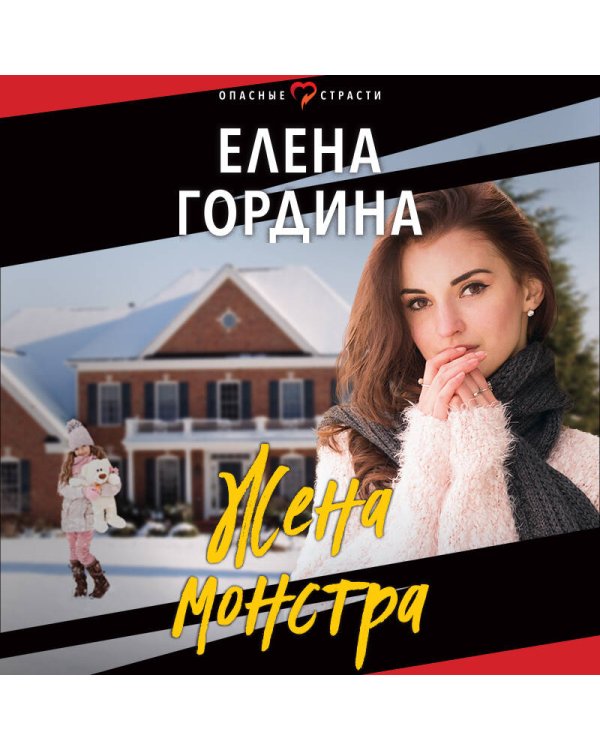 Жена монстра