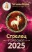 СТРЕЛЕЦ. Гороскоп на 2025 год