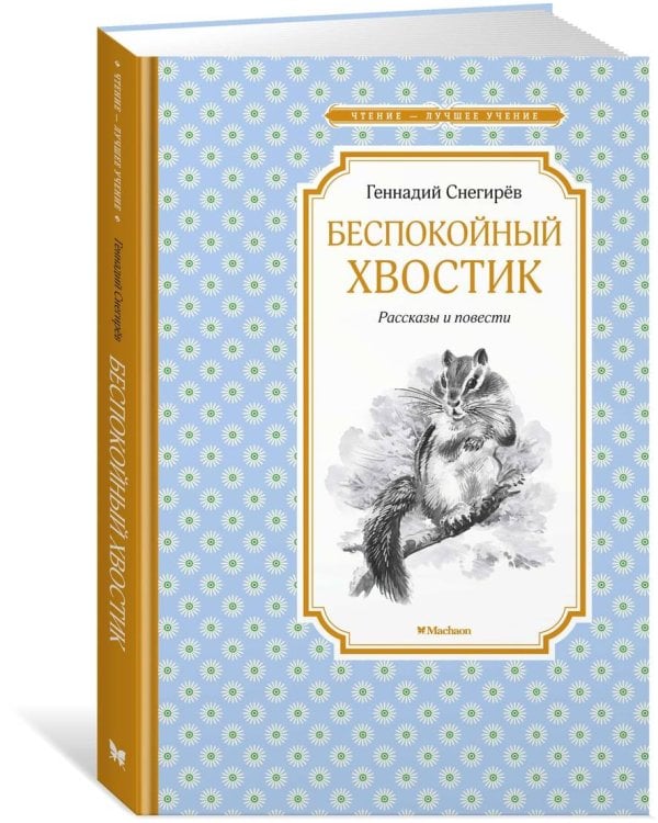 Дополнительное изображение книги «Беспокойный хвостик»