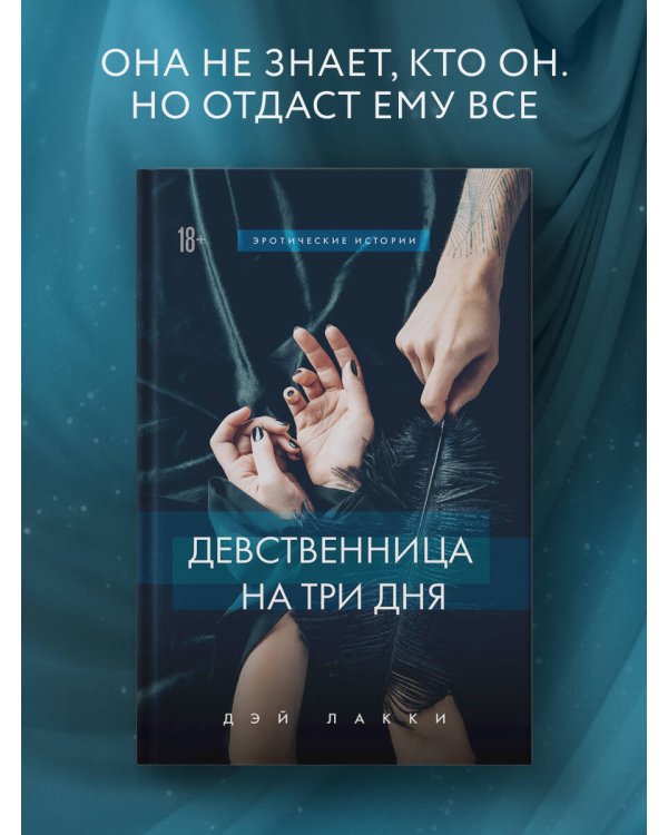 Дополнительное изображение книги «Девственница на три дня»