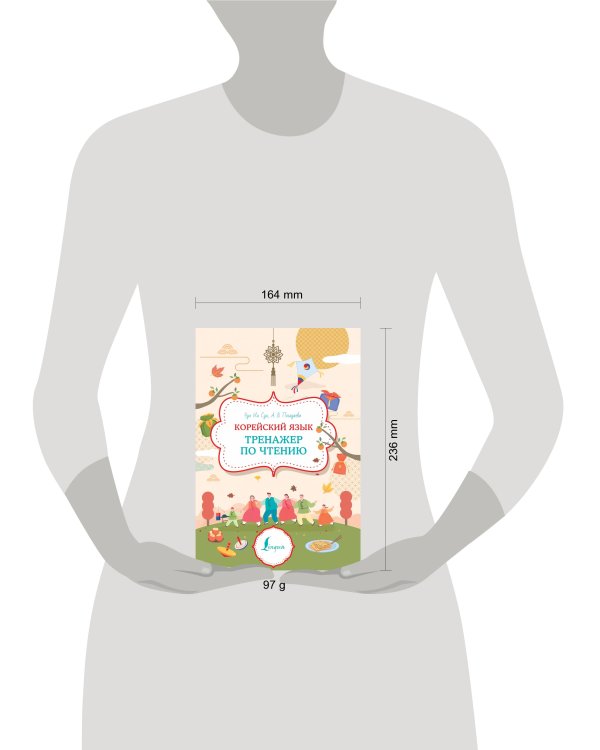 Корейский язык. Тренажер по чтению