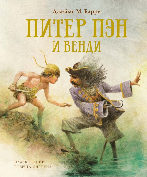Книги с иллюстрациями Роберта Ингпена Питер Пэн и Венди