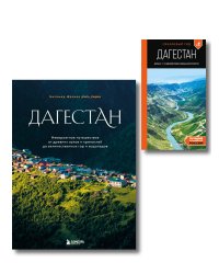 Большое путешествие в Дагестан, комплект из 2-х книг (ИК)