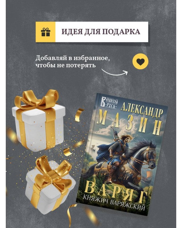 Варяг. Княжич Варяжский