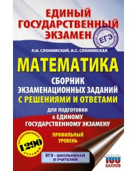 ЕГЭ. Математика. Сборник экзаменационных заданий с решениями и ответами для подготовки к единому государственному экзамену. Профильный уровень