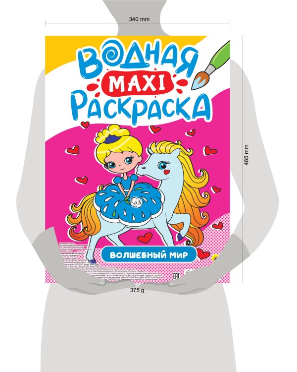 ВОДНАЯ МАКСИ-РАСКРАСКА. ВОЛШЕБНЫЙ МИР