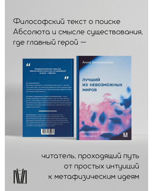 Лучший из невозможных миров. Философские тропинки к Абсолюту