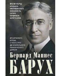 От биржевого игрока с Уолл-стрит до влиятельного политического деятеля. Мемуары крупного американско