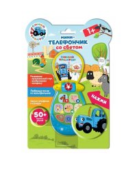 Мини-телефончик Со светом СИНИЙ ТРАКТОР 50 песен и звуков.песни из м/ф.блист.бат. Умка в кор.120шт