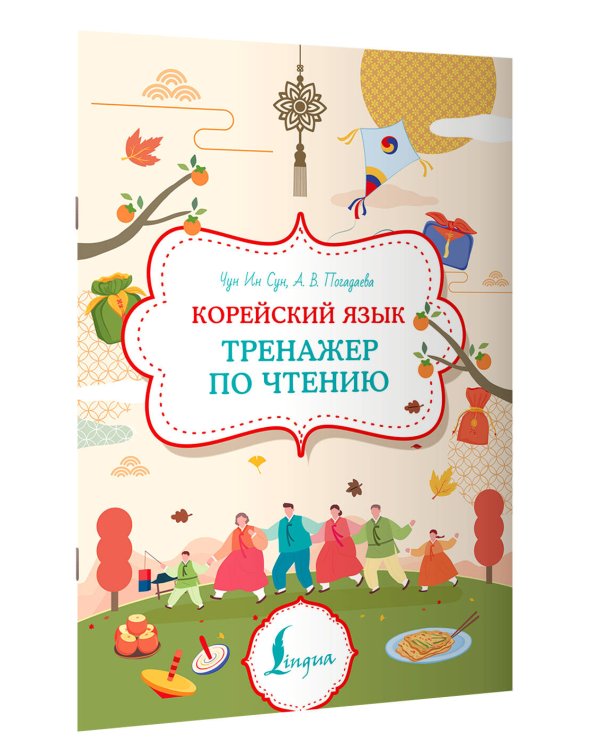 Корейский язык. Тренажер по чтению