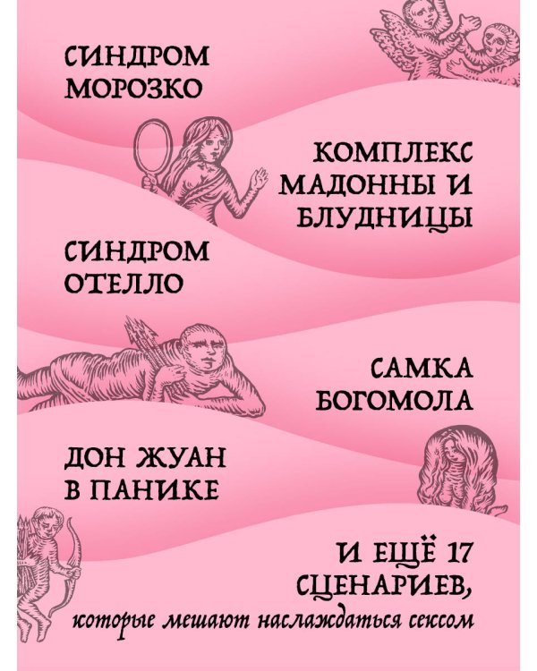 Дополнительное изображение книги «Призраки в твоей постели. 22 патологических синдрома в любви, сексе и отношениях»