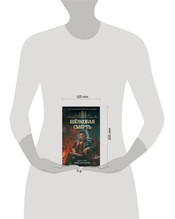 Шелковая смерть