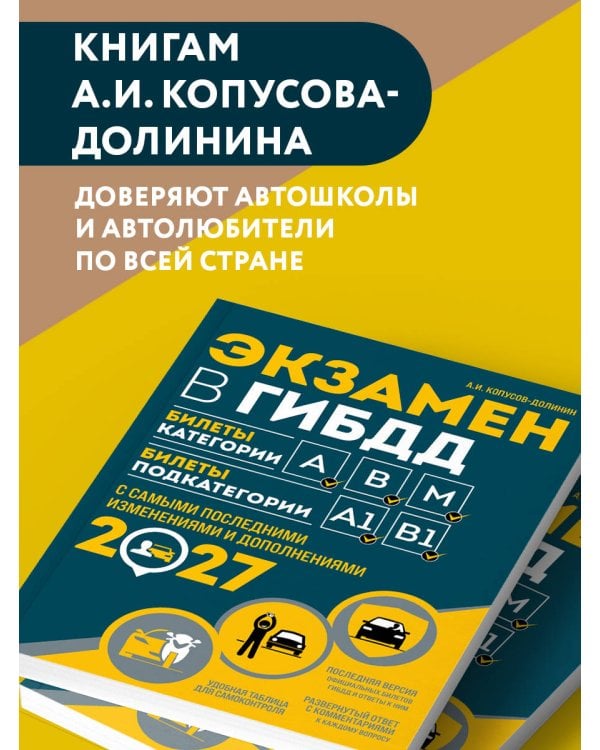 Дополнительное изображение книги «Экзамен в ГИБДД. Категории А, В, M, подкатегории A1. B1 с самыми посл. изм. и доп. на 2027 год»