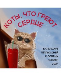 Коты, что греют сердце: календарь теплых дней и добрых мыслей. Календарь настенный на 2027 год (170х170 мм)