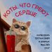 Обложка книги «Коты, что греют сердце: календарь теплых дней и добрых мыслей. Календарь настенный на 2027 год (170х170 мм)» — Мацишевская Владислава Алексеевна, ISBN 9785042379024