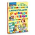 Логопедические прописи Автоматизация навыков чтения