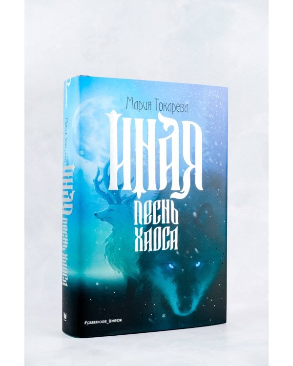 Иная. Песнь Хаоса