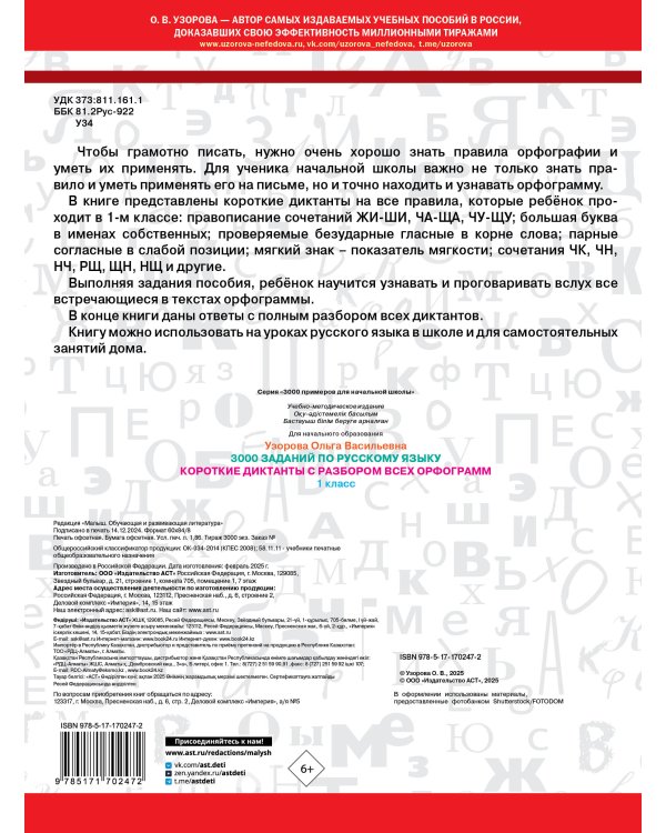 Короткие диктанты с разбором всех орфограмм 1 класс