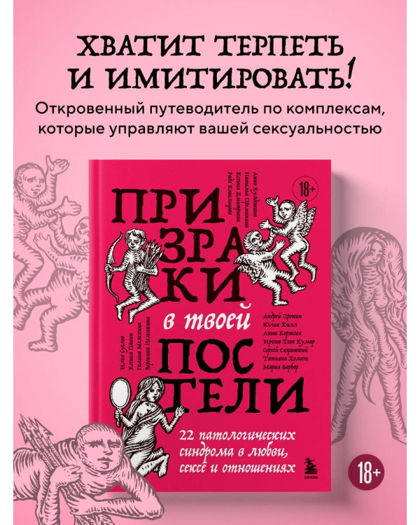 Дополнительное изображение книги «Призраки в твоей постели. 22 патологических синдрома в любви, сексе и отношениях»