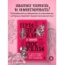 Дополнительное изображение книги «Призраки в твоей постели. 22 патологических синдрома в любви, сексе и отношениях»