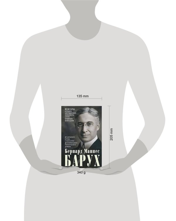 От биржевого игрока с Уолл-стрит до влиятельного политического деятеля. Мемуары крупного американско