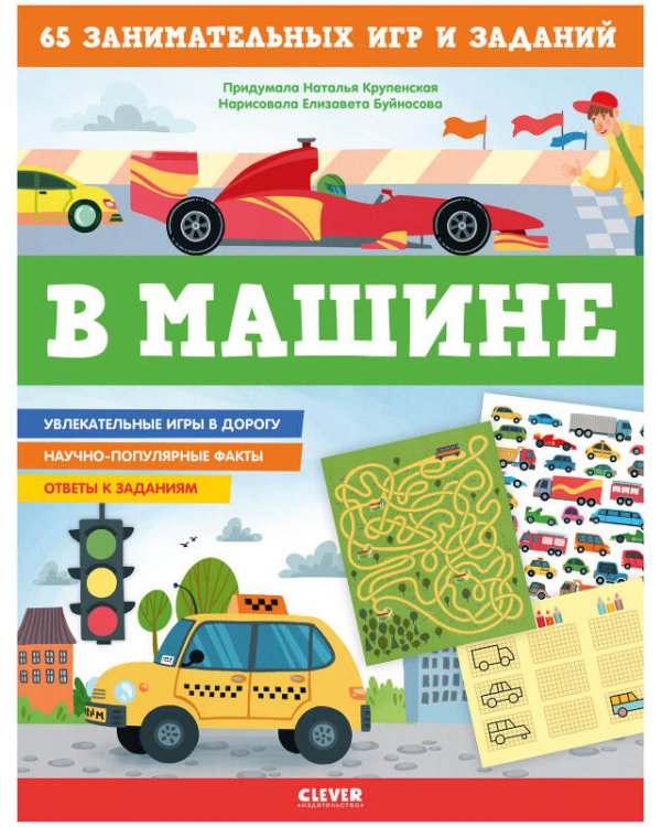 Обложка книги «В машине. 65 занимательных игр и заданий», ISBN 9785001542414