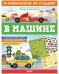Обложка книги «В машине. 65 занимательных игр и заданий», ISBN 9785001542414