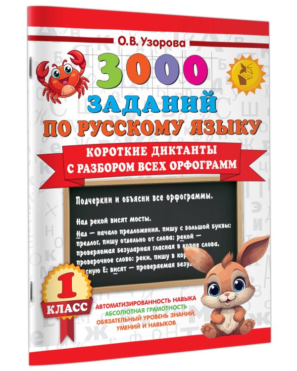 Короткие диктанты с разбором всех орфограмм 1 класс