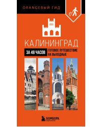 Калининград за 48 часов. Готовое путешествие на выходные
