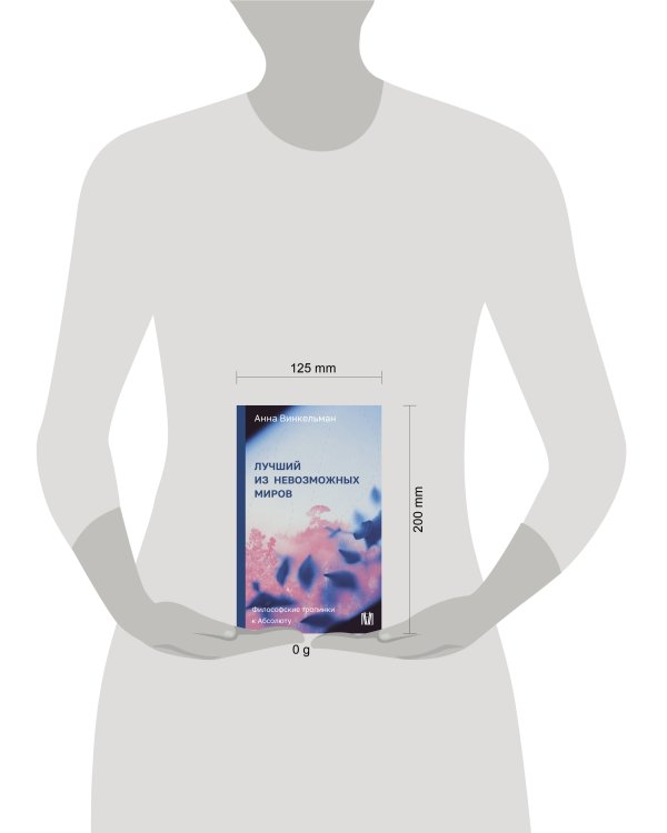 Лучший из невозможных миров. Философские тропинки к Абсолюту