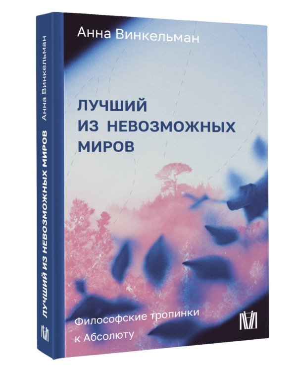 Лучший из невозможных миров. Философские тропинки к Абсолюту