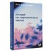 Российская академия Лучший из невозможных миров. Философские тропинки к Абсолюту