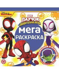 Паучок и его удивительные друзья. N МР 2204. Мега-раскраска