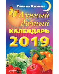 Лунный дачный календарь на 2019 год
