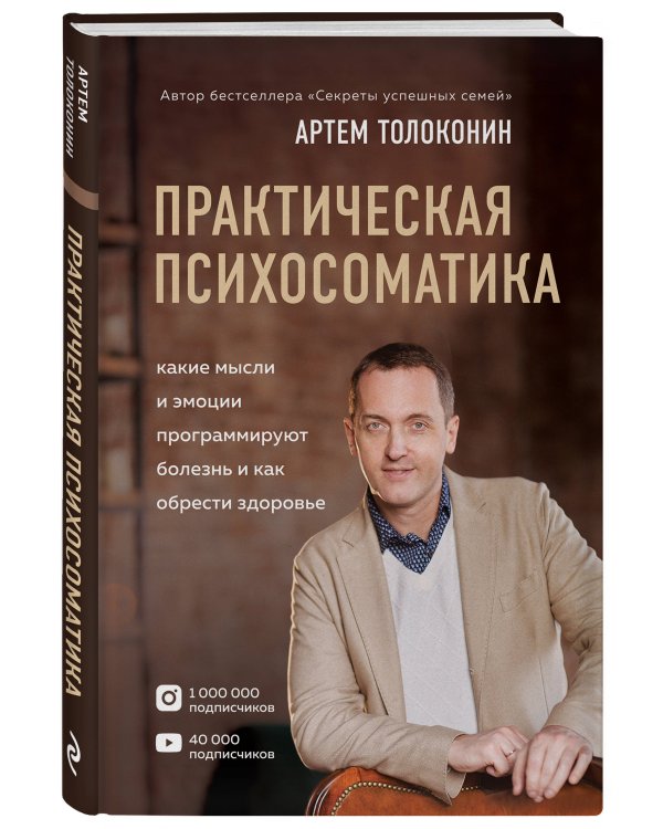 Практическая психосоматика. Какие эмоции и мысли программируют болезнь и как обрести здоровье