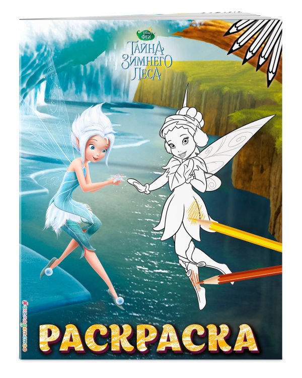Феи. Раскраска № 6 (Незабудка и Фауна)