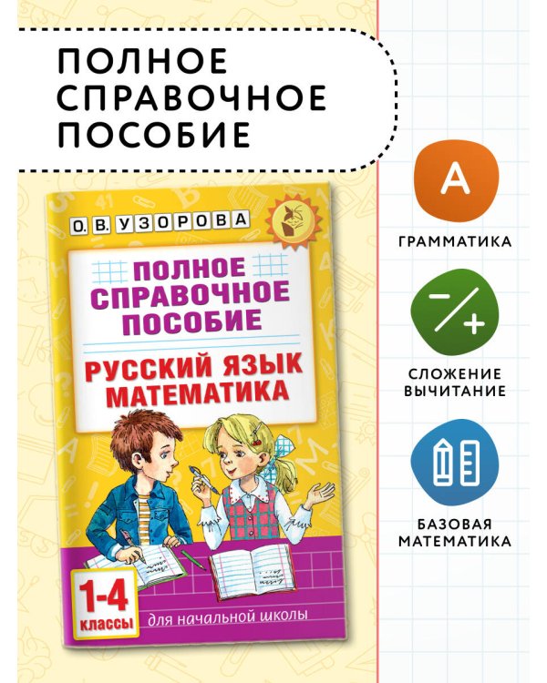 Полное справочное пособие для начальной школы. Русский язык. Математика. 1-4 классы
