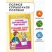 Полное справочное пособие для начальной школы. Русский язык. Математика. 1-4 классы