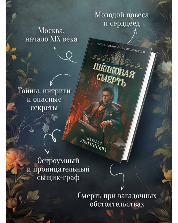 Шелковая смерть