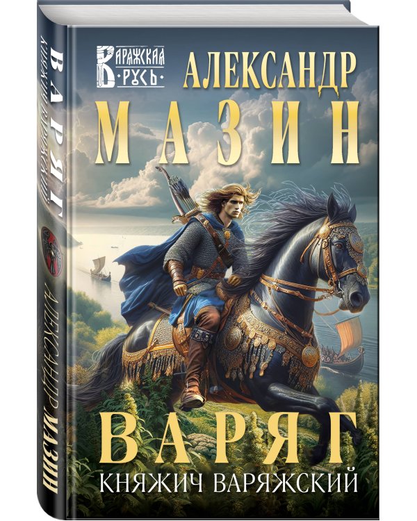 Варяг. Княжич Варяжский