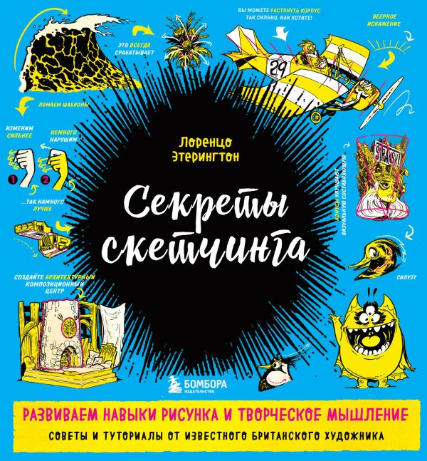 Подарочные издания. Рисование Секреты скетчинга. Развиваем навыки рисунка и творческое мышление