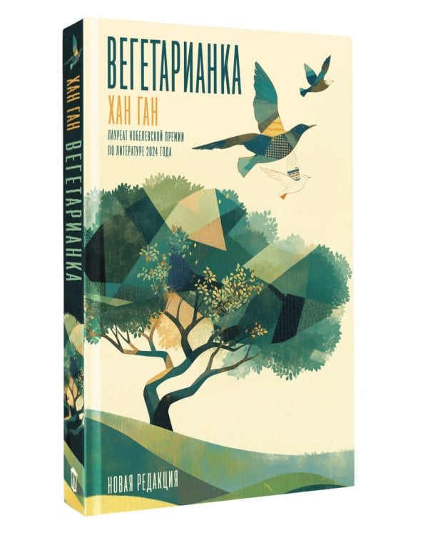 Вегетарианка (новая редакция)