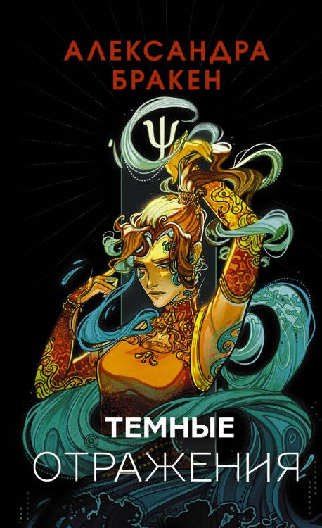 Легенды молодежного фэнтези Темные отражения