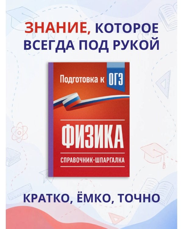 Дополнительное изображение книги «Физика. Справочник-шпаргалка для подготовки к ОГЭ»
