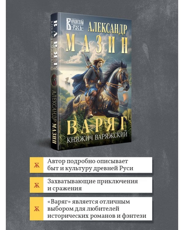 Варяг. Княжич Варяжский