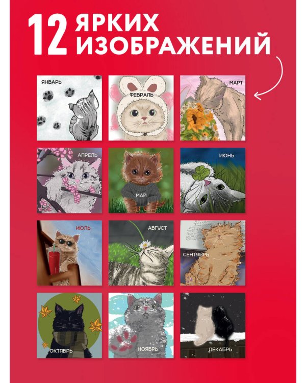 Дополнительное изображение книги «Коты, что греют сердце: календарь теплых дней и добрых мыслей. Календарь настенный на 2027 год (170х170 мм)»