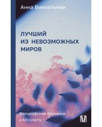 Лучший из невозможных миров. Философские тропинки к Абсолюту