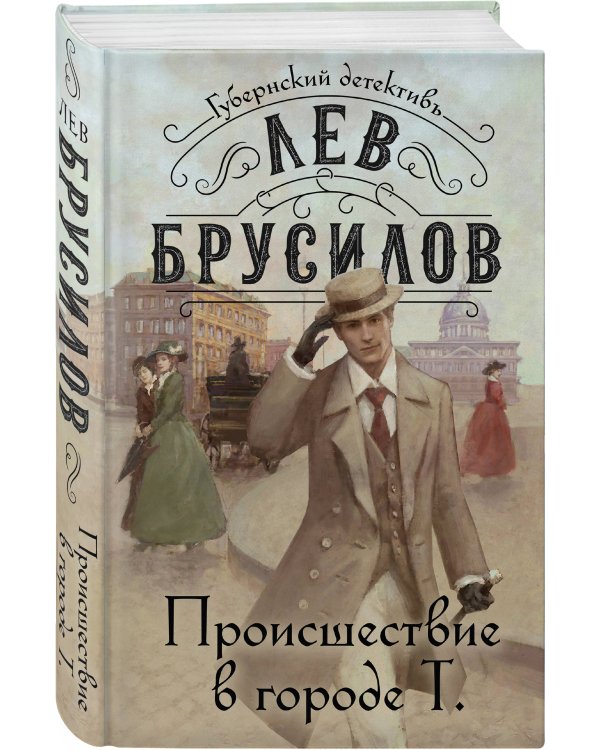 Происшествие в городе Т.