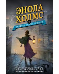 Энола Холмс и секрет серой печати (#2)